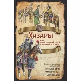 Хазары или таинственный след в русской истории