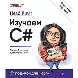 Head First. Изучаем C#