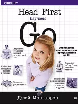 Head First. Изучаем Go