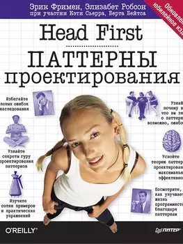 Head First. Паттерны проектирования. Обновленное юбилейное издание