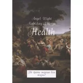 Health. Где брать энергию для жизни?
