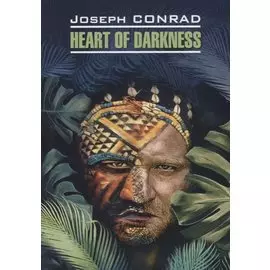 Heart of darkness / Сердце тьмы. Юность: Книга для чтения на английском языке