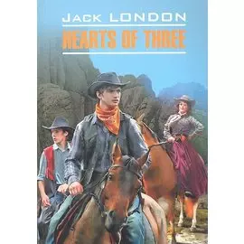 Сердца трёх : Книга для чтения на английском языке