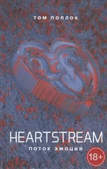 HEARTSTREAM. Поток эмоций