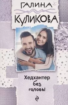 Хедхантер без головы