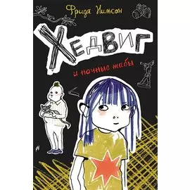 Хедвиг и ночные жабы