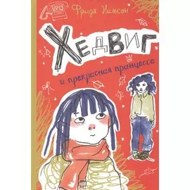 Хедвиг и прекрасная принцесса