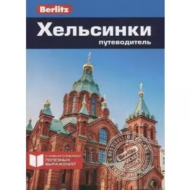 Хельсинки. Путеводитель