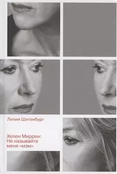 Хелен Миррен: Не называйте меня "мэм"