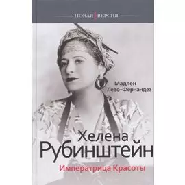 Хелена Рубинштейн. Императрица Красоты