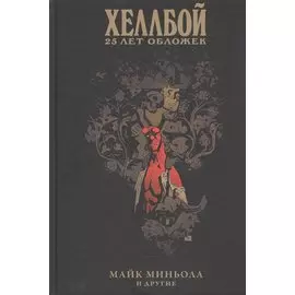 Хеллбой: 25 лет обложек. Артбук