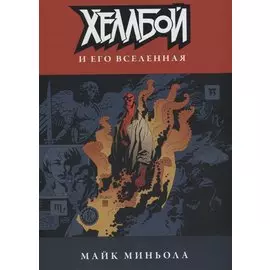 Хеллбой и его вселенная.