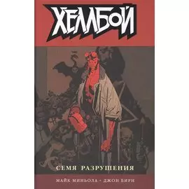 Хеллбой: Том 1. Семя разрушения