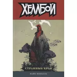 Хеллбой. Том 6. Странные края