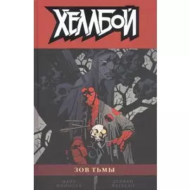 Хеллбой. Том 8. Зов тьмы