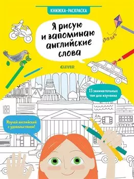 Hello English! Я рисую и запоминаю английские слова. Книжка-раскраска