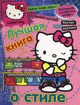 Хелло Китти.Лучш.книга о стиле(с накл).{секреты модысоветы}