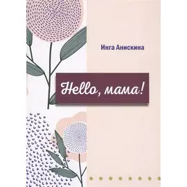 Hello, мама!