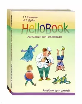 HelloBook. Английский для начинающих: книга для родителей и учителей, альбом для детей, приложение (карточки), аудиоприложение на сайте (комплект из 3 книг)