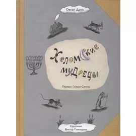 Хеломские мудрецы