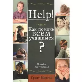 Help! Как помочь всем учащимся? Пособие для учителей