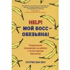 Help! Мой босс – обезьяна! Социальное поведение на работе с точки зрения биологии