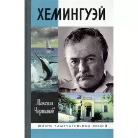 Хемингуэй