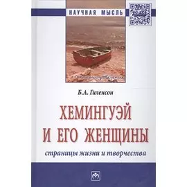 Хемингуэй и его женщины. Страницы жизни и творчества. Монография