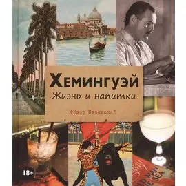 Хемингуэй. Жизнь и напитки