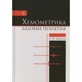 Хемометрика. Базовые понятия. Учебно-метод. пос., 1-е изд.