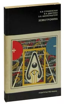 Хемотроника