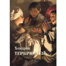 Хендрик Тербрюгген