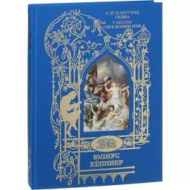 Ундина.Сон в летнюю ночь