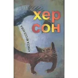 Хер Сон