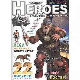 Heroes. Большие приключения: книга-раскраска-констр