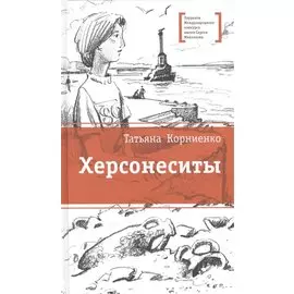 Херсонеситы