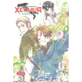 Хеталия и страны Оси. Том 1. Манга