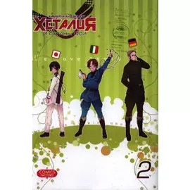 Хеталия и страны Оси. Том 2. Манга