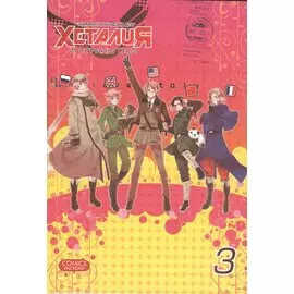 Хеталия и страны Оси. Том 3. Манга