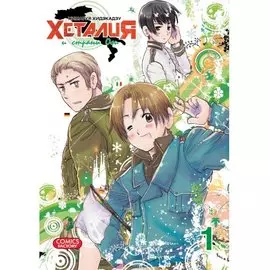 Хеталия и страны Оси. Том 4. Манга