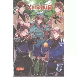 Хеталия и страны Оси. Том 5. Манга