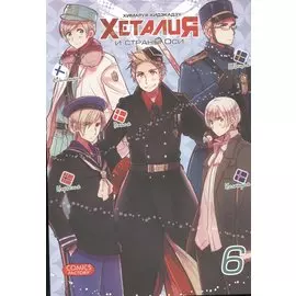 Хеталия и страны Оси. Том 6. Манга