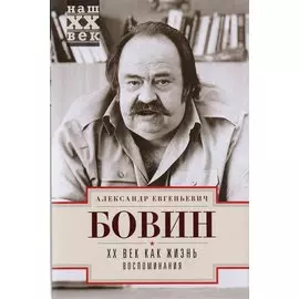 ХХ Век как жизнь. Воспоминания.
