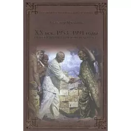 ХХ век. 1953-1991 годы. От СССР до Российской Федерации