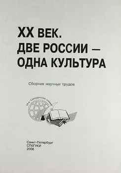ХХ век. Две России - одна культура : сб. науч. тр. по материалам 14-х Смирдинских чтений / (Труды т. 170)