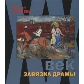 ХХ век. Завязка драмы