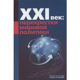 ХХI век: перекрестки мировой политики