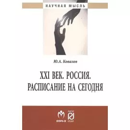 ХХI век. Россия. Расписание на сегодня. Монография