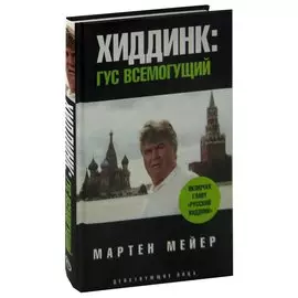 Хиддинк: Гус всемогущий