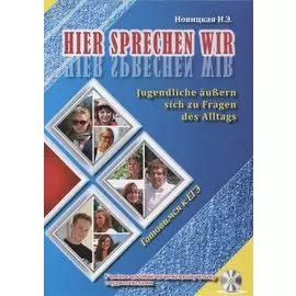 Hier sprechen wir. Jugendliche aussern sich zu Fragen des Alltags. Это говорим мы. Учебное пособие по немецкому языку с аудиотекстами (+CD)